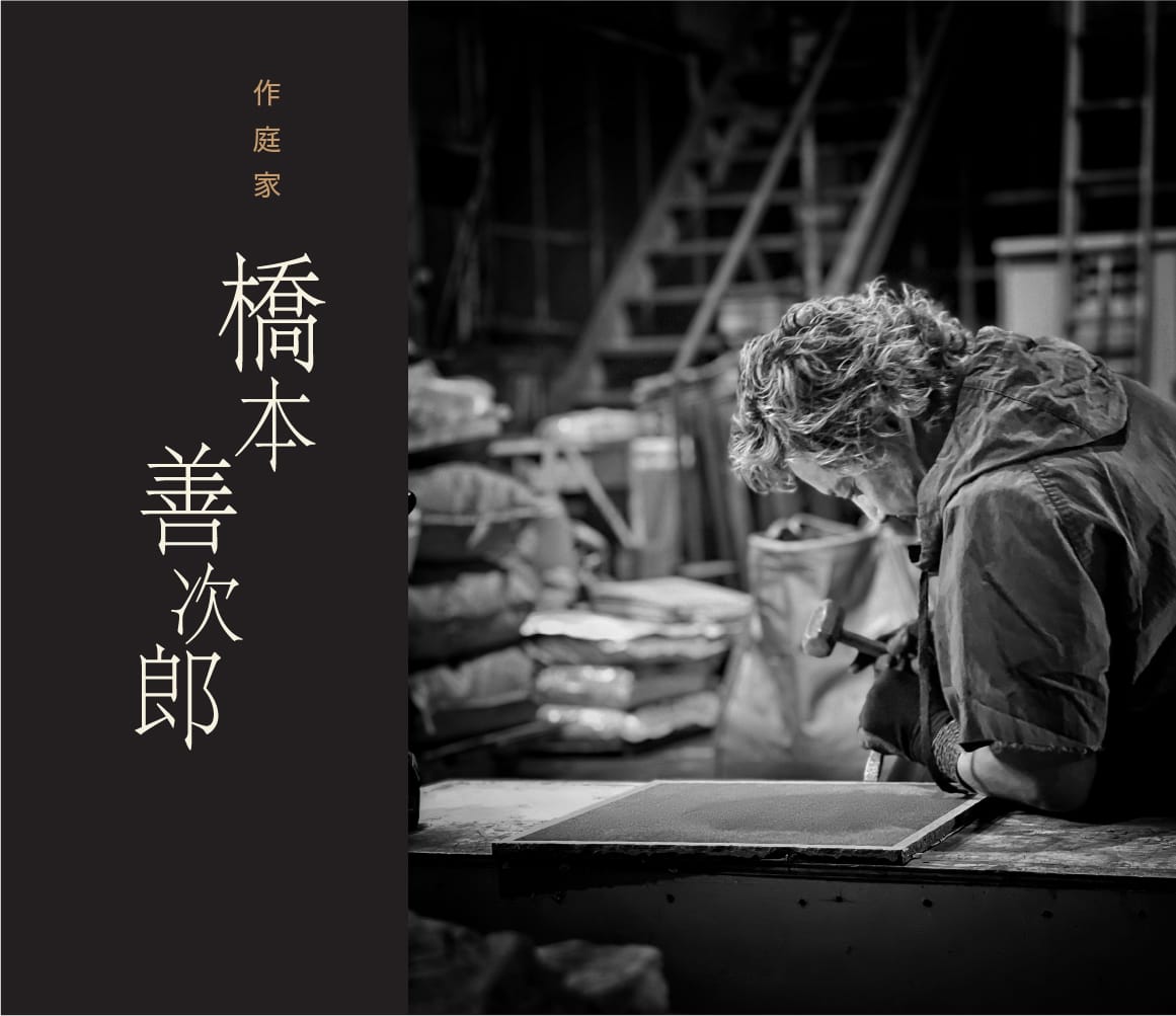 橋本善次郎さん