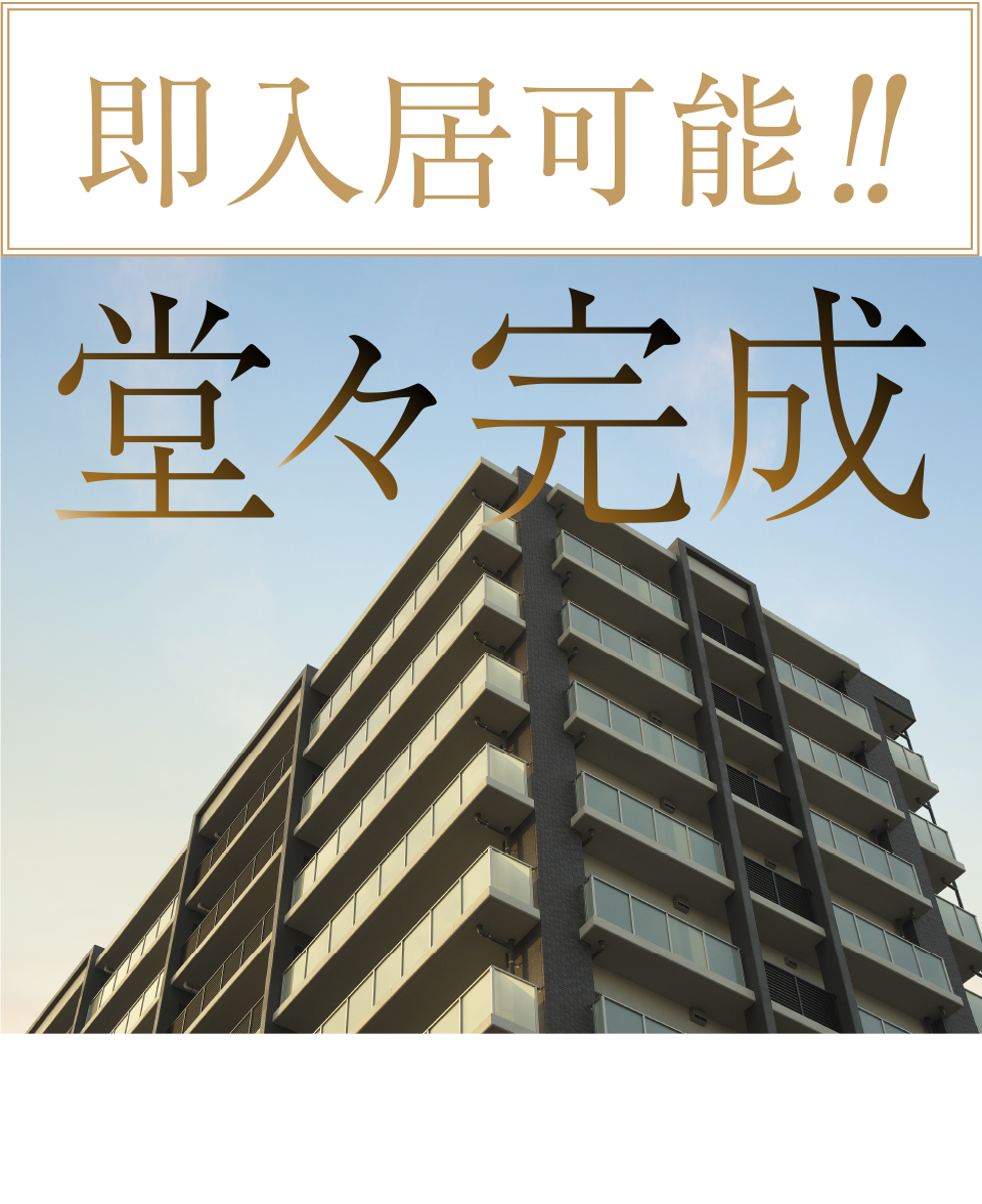 即入居可能!